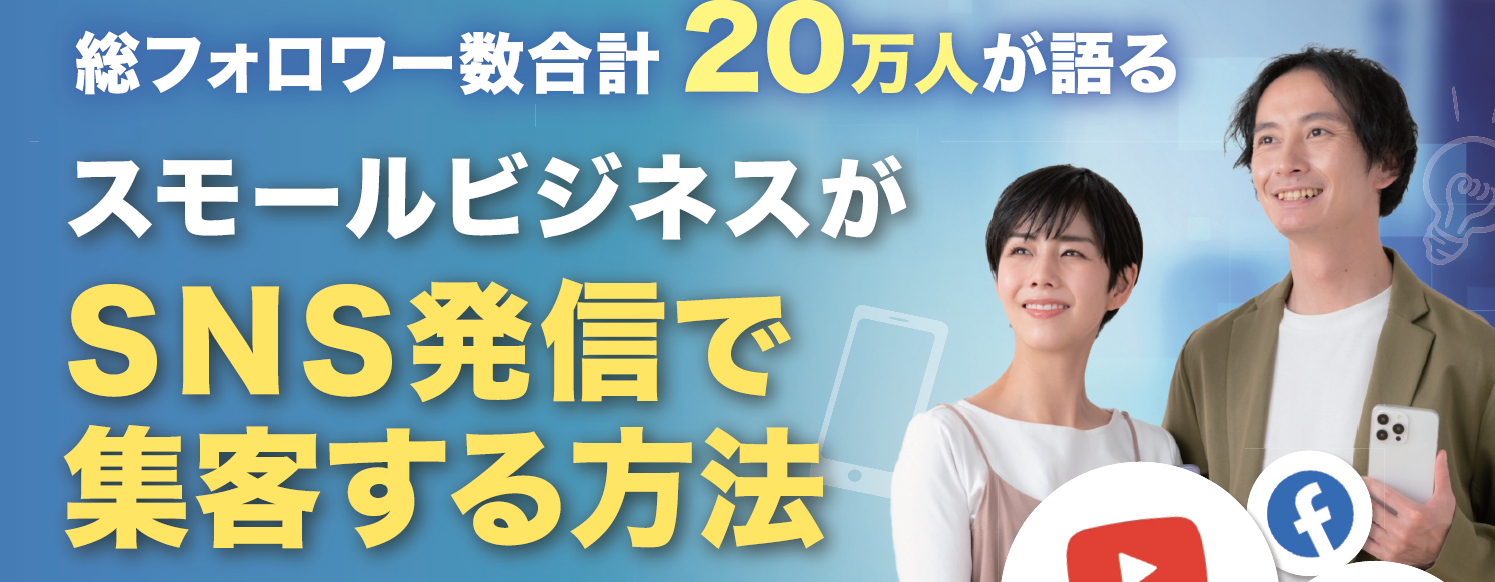 [SNSセミナー]総フォロワー数合計20万人が語る　スモールビジネスがSNS発信で集客する方法