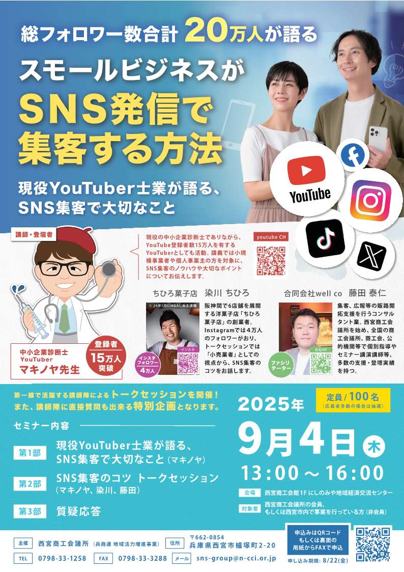 SNSセミナー]総フォロワー数合計20万人が語る スモールビジネスがSNS