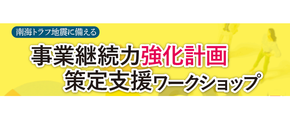 事業継続力強化計画策定支援ワークショップ
