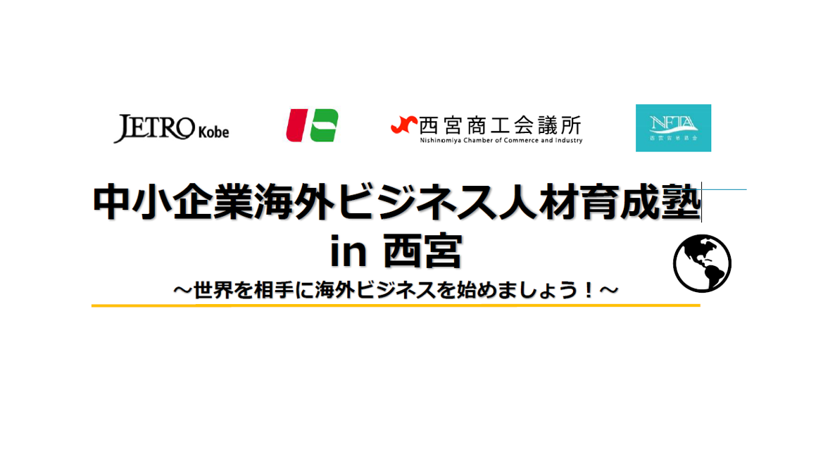 海外商談力を強化！「中小企業海外ビジネス人材育成塾 in 西宮」のご案内