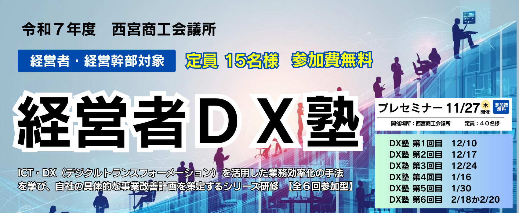 経営者DX塾【参加無料】（原則、全6日間にご参加いただける方が対象）　