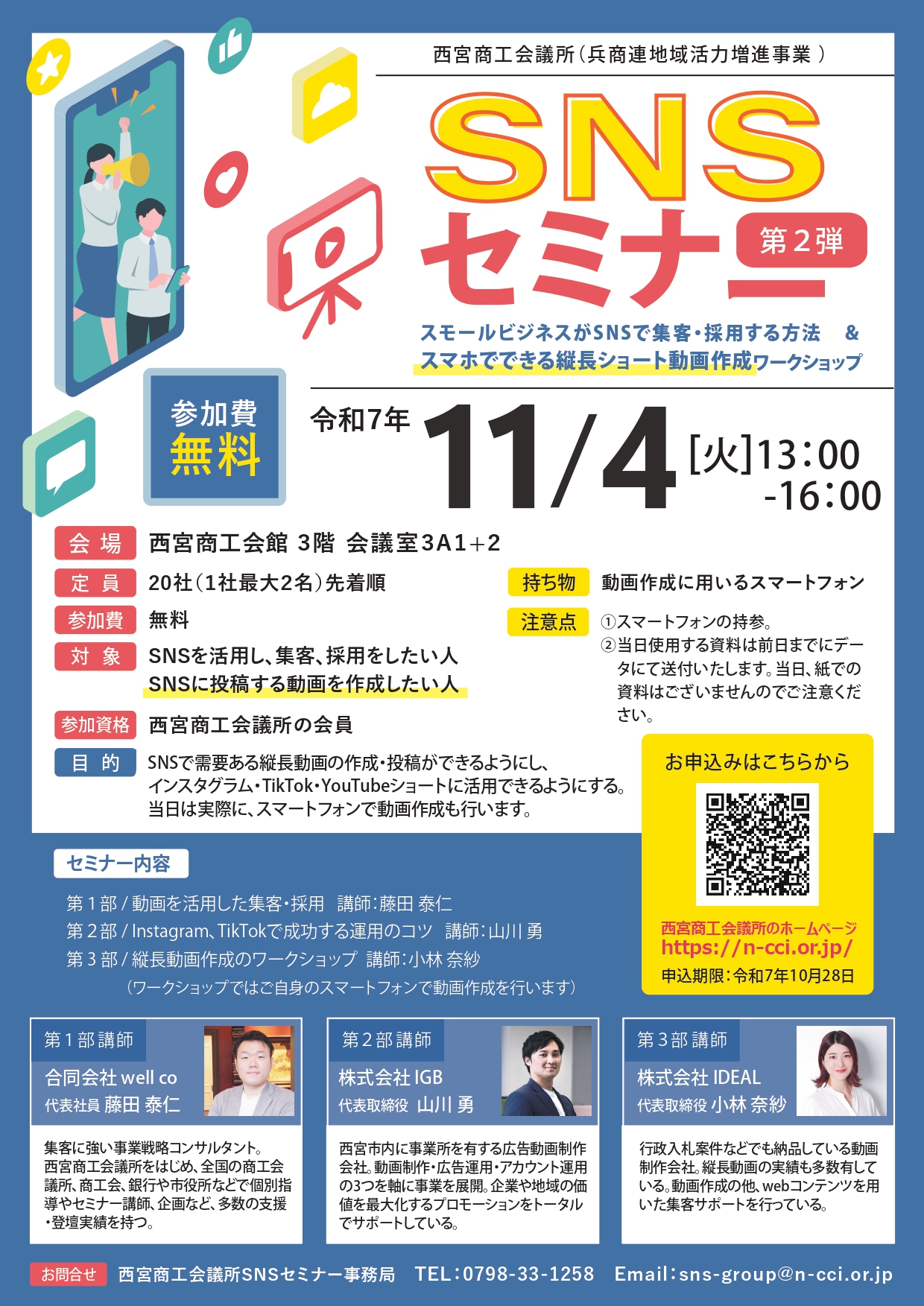 SNSセミナー]第2弾 スモールビジネスがSNSで集客・採用する方法