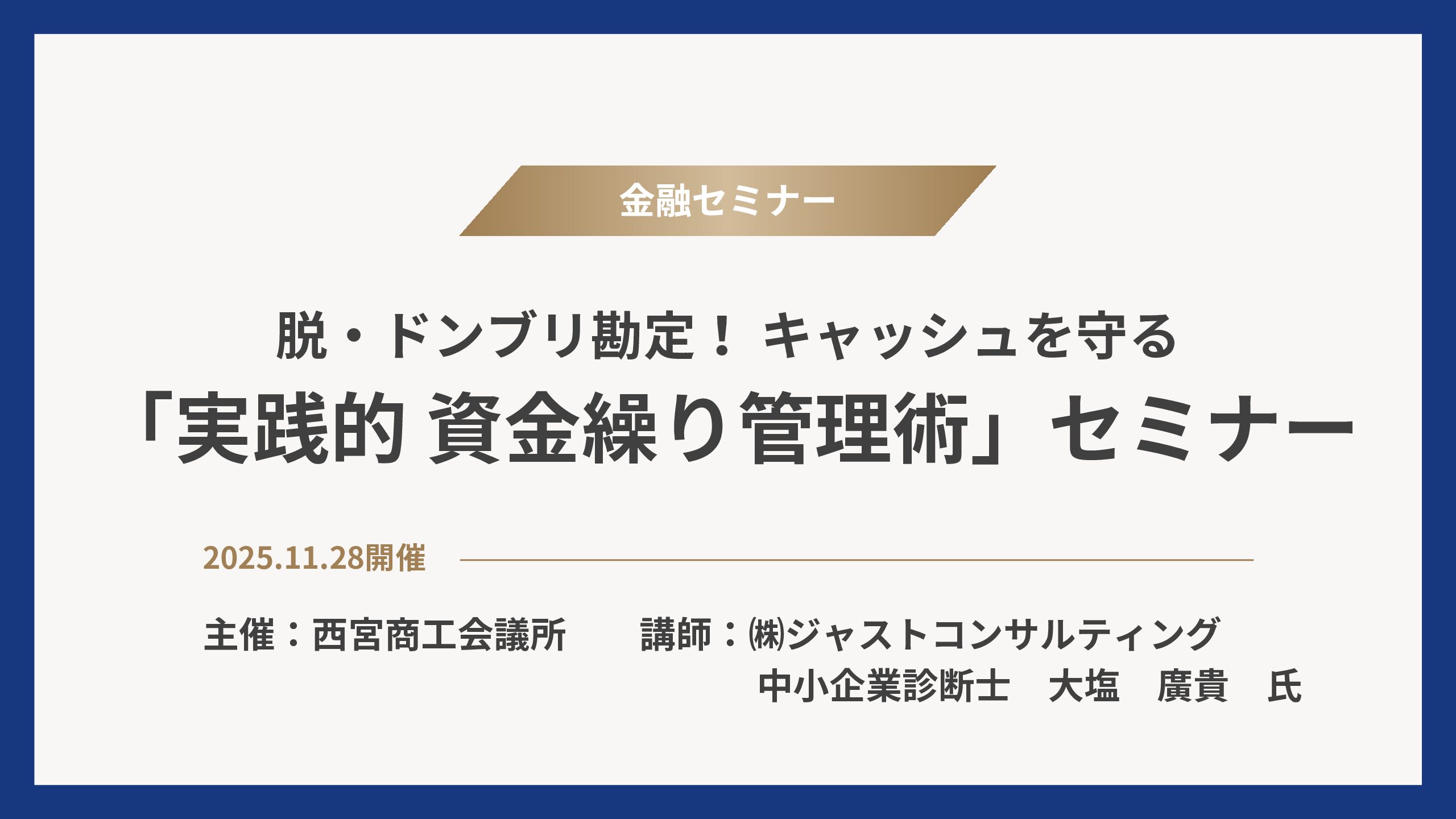 金融セミナー『実践的 資金繰り管理術』