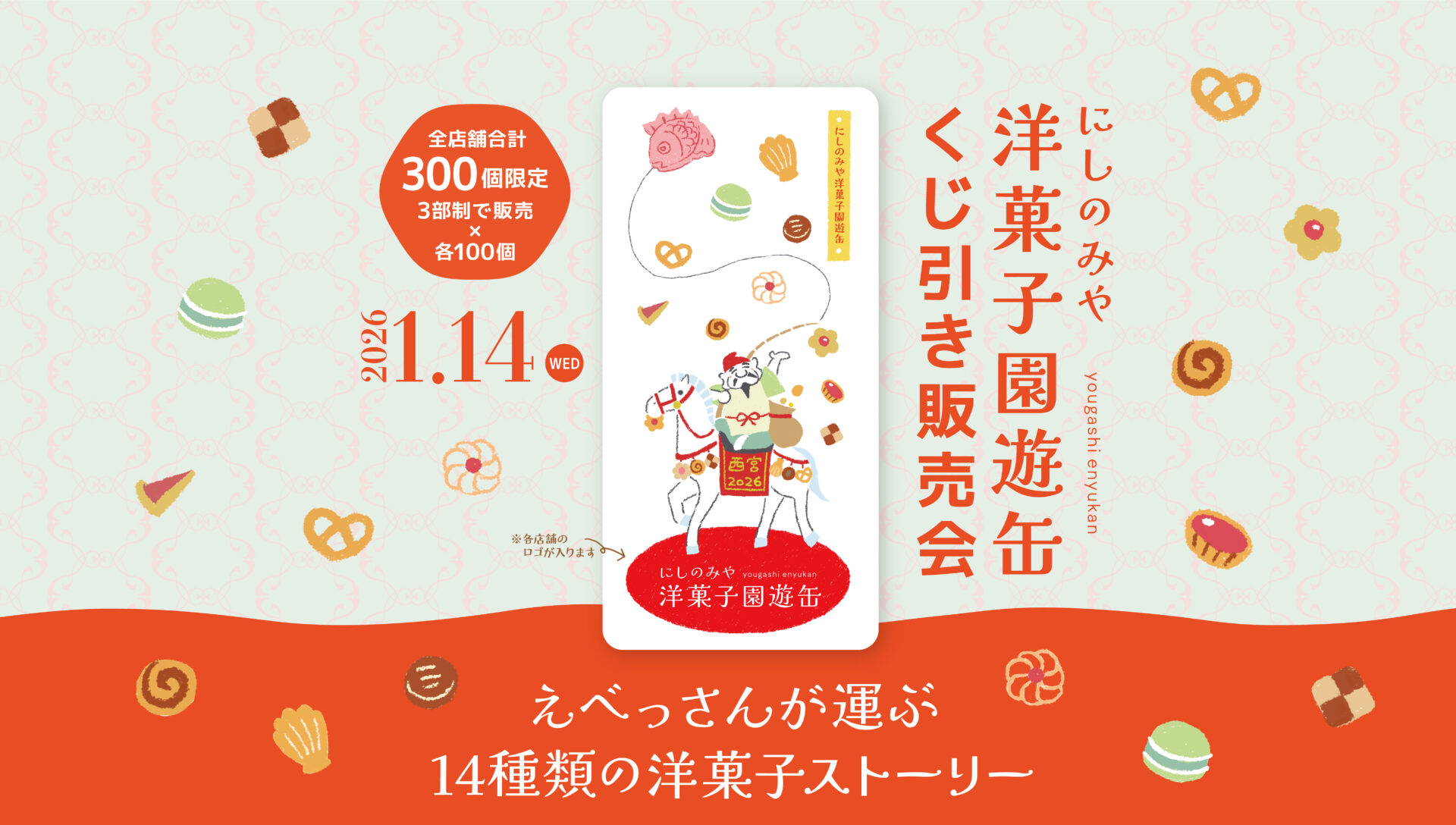 2026にしのみや洋菓子園遊缶販売会のお知らせ