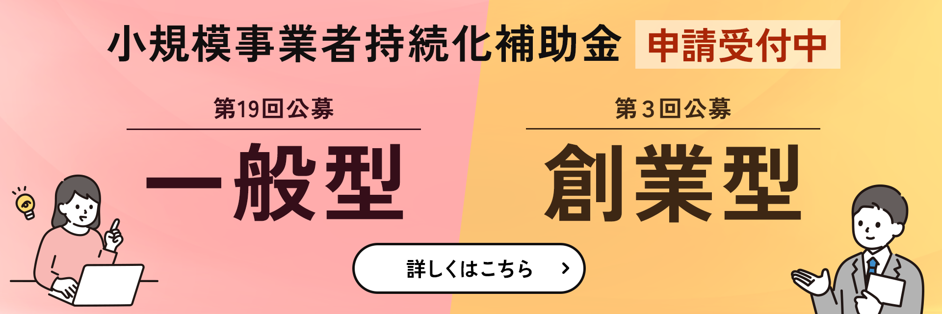 小規模事業者持続化補助金 申請受付中。一般型（第19回公募）・創業型（第3回公募）。詳しくはこちら