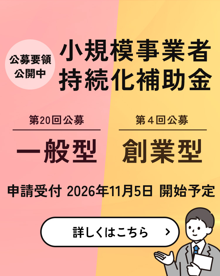小規模事業者持続化補助金 公募要領公開中。一般型(第20回公募)・創業型(第4回公募)。申請受付は2026年11月5日開始予定。詳しくはこちら