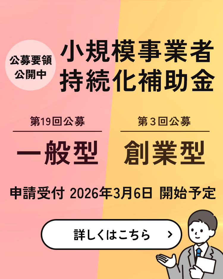 小規模事業者持続化補助金 公募要領公開中。一般型(第19回公募)・創業型(第3回公募)。申請受付は2026年3月6日開始予定。詳しくはこちら