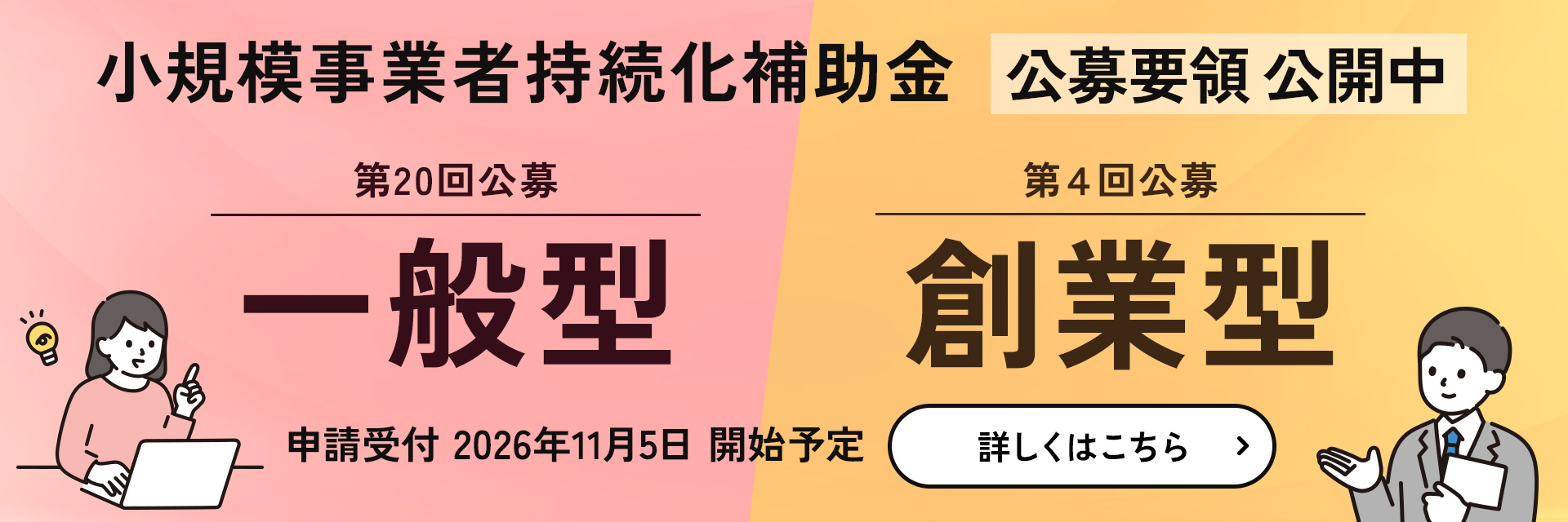 小規模事業者持続化補助金 公募要領公開中。一般型(第20回公募)・創業型(第4回公募)。申請受付は2026年11月5日開始予定。詳しくはこちら