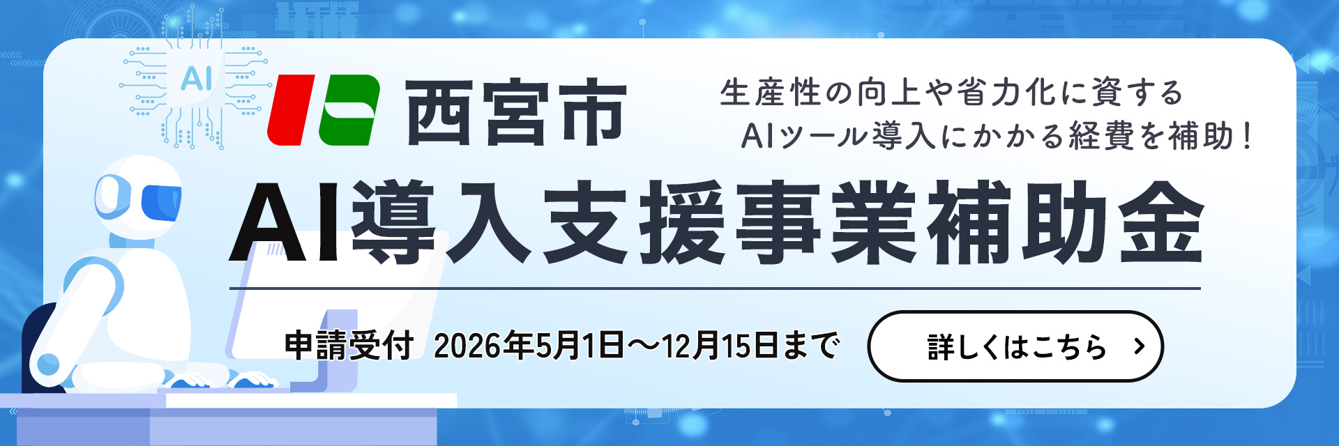 西宮市ＡＩ導入支援事業補助金