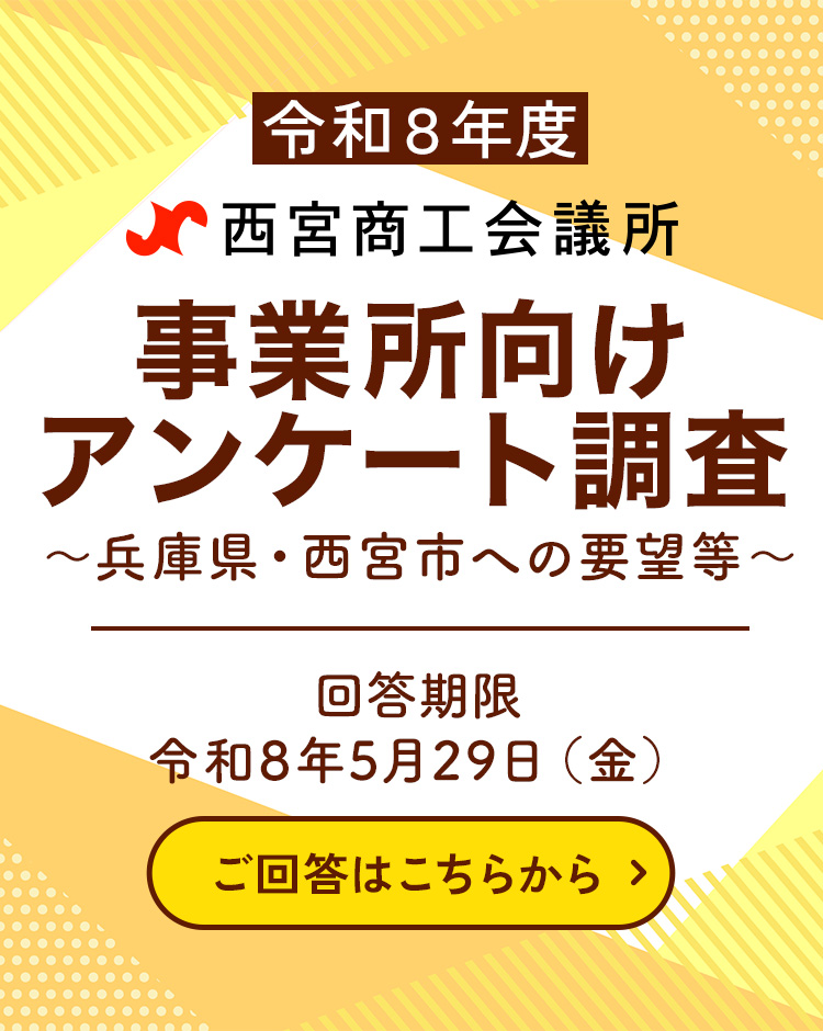 事業所向けアンケート調査