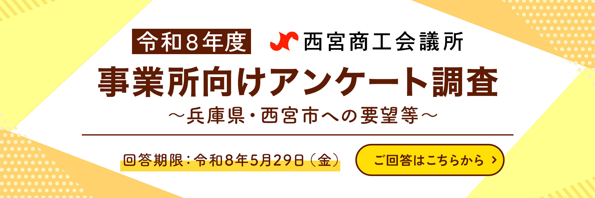 事業所向けアンケート調査