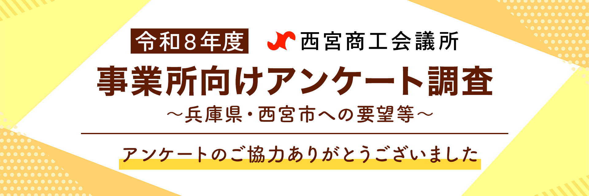 事業所向けアンケート調査 ご協力ありがとうございました。