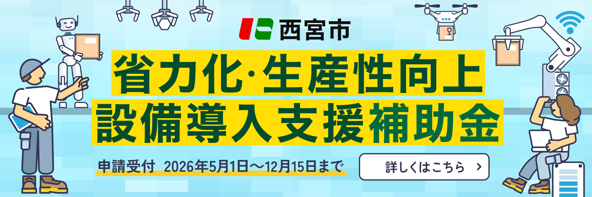西宮市省力化・生産性向上設備導入支援補助金