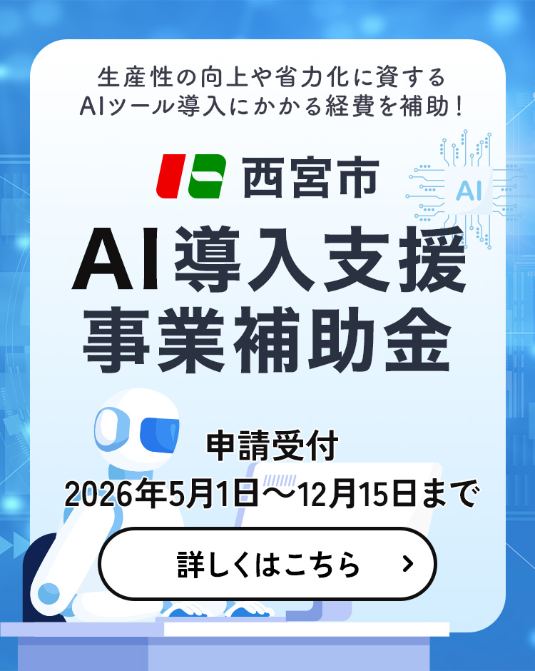西宮市ＡＩ導入支援事業補助金