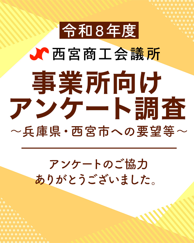 事業所向けアンケート調査 ご協力ありがとうございました。