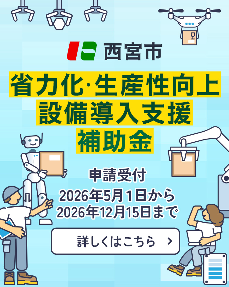 西宮市省力化・生産性向上設備導入支援補助金