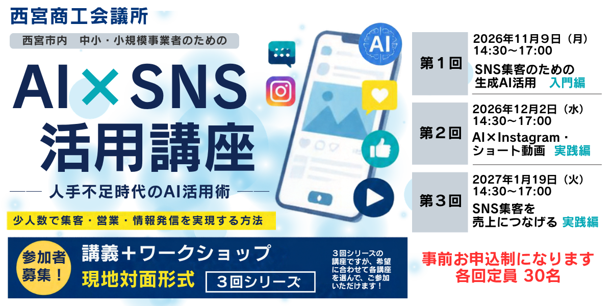 [SNSセミナー]第1弾　AI×SNS活用講座
